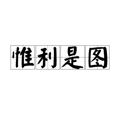 惟利是图
