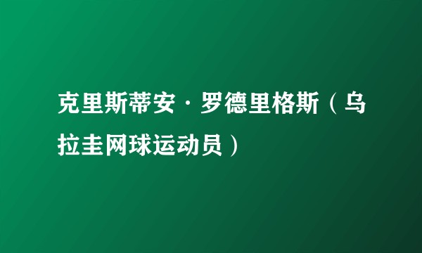 克里斯蒂安·罗德里格斯（乌拉圭网球运动员）