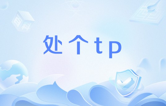 处个tp