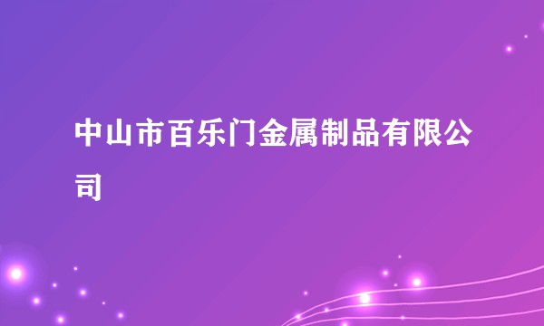 中山市百乐门金属制品有限公司