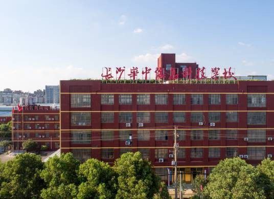 长沙华中医卫科技中等职业学校