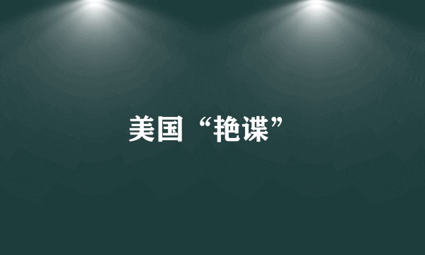 美国“艳谍”