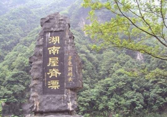 壶瓶山漂流