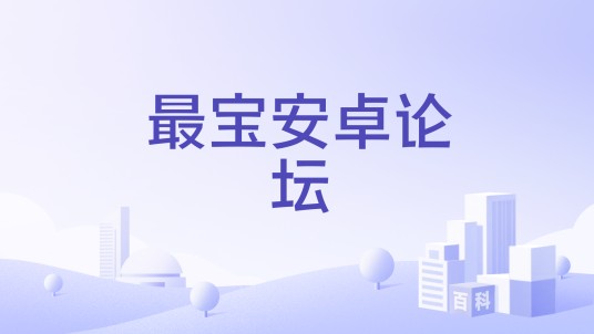 最宝安卓论坛