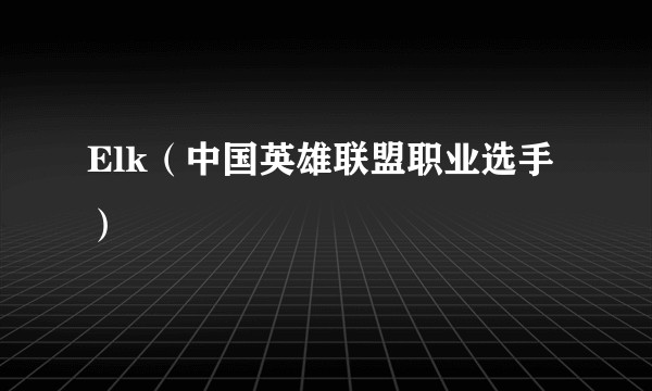 Elk（中国英雄联盟职业选手）