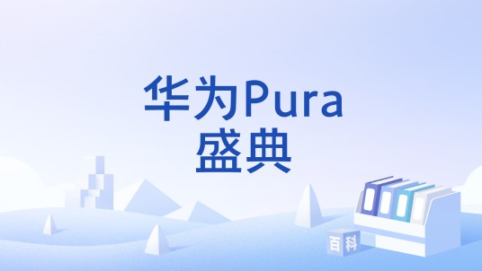 华为Pura盛典