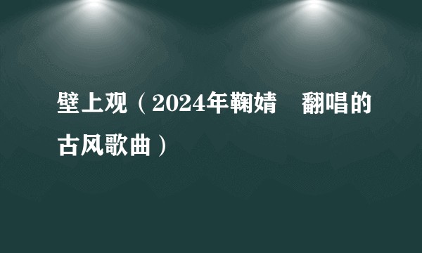壁上观（2024年鞠婧祎翻唱的古风歌曲）