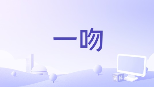 一吻（2026年善宇演唱的歌曲）