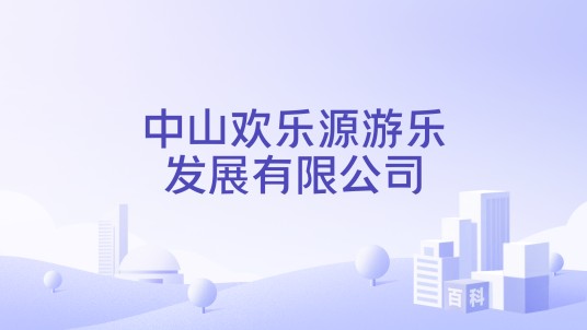 中山欢乐源游乐发展有限公司