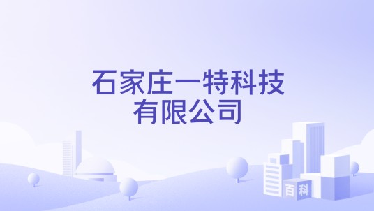 石家庄一特科技有限公司