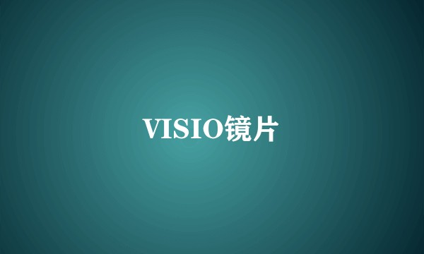 VISIO镜片