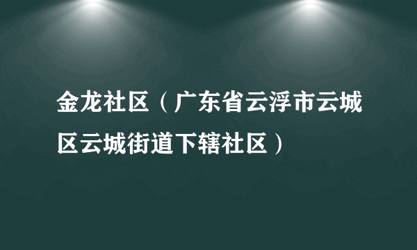 金龙社区（广东省云浮市云城区云城街道下辖社区）