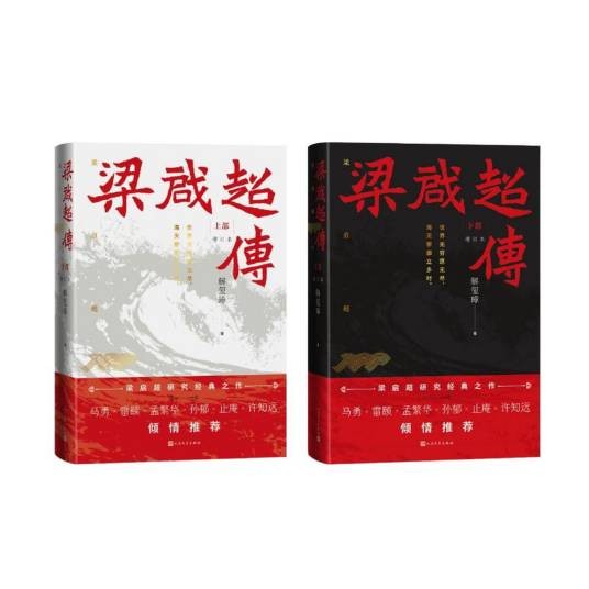 梁启超传（2025年人民文学出版社出版的图书）