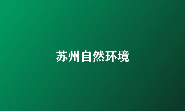 苏州自然环境