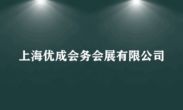 上海优成会务会展有限公司