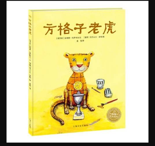 海豚绘本花园:方格子老虎(平)