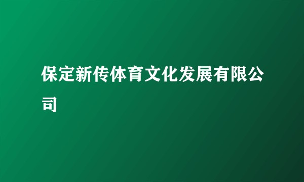 保定新传体育文化发展有限公司