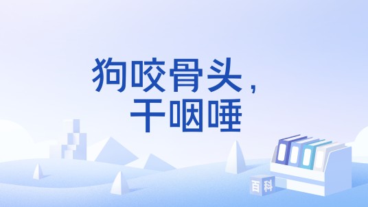 狗咬骨头，干咽唾