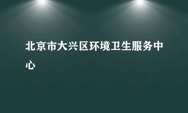 北京市大兴区环境卫生服务中心
