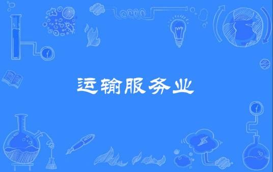 运输服务业