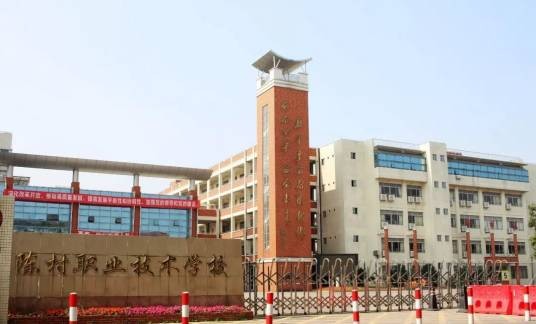佛山市顺德区陈村职业技术学校