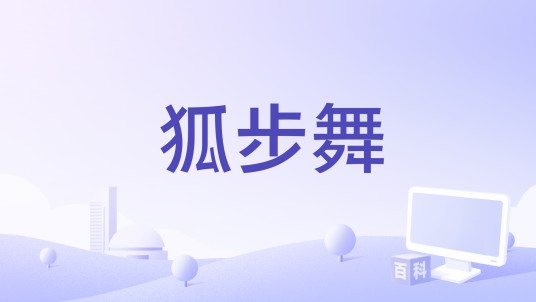 狐步舞（1982年美国电影）
