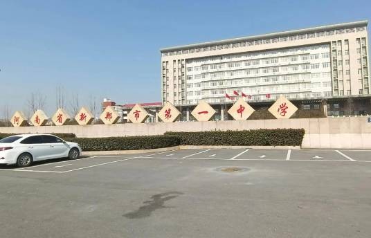河南省新郑市第一中学