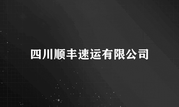 四川顺丰速运有限公司