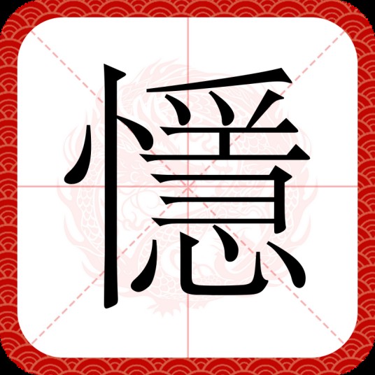 懚