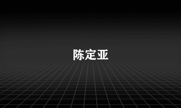 陈定亚