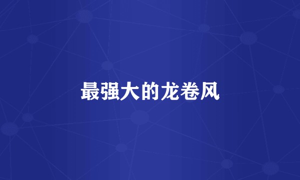 最强大的龙卷风