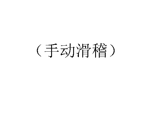 手动滑稽
