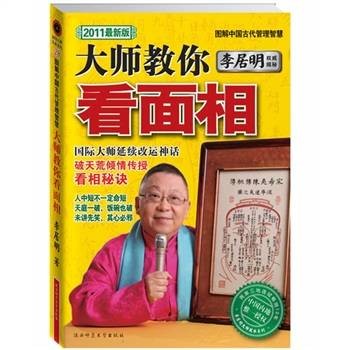 李居明大师教你看面相