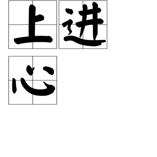 上进心（汉语词语）