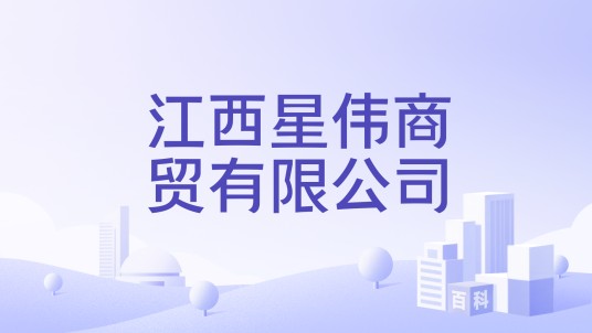 江西星伟商贸有限公司