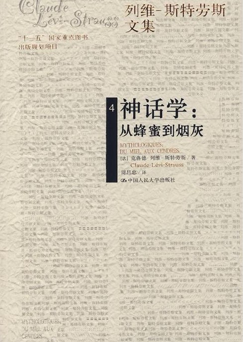 神话学（列维-斯特劳斯著结构主义人类学著作）
