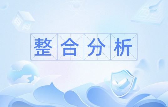 整合分析