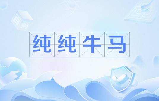 纯纯牛马