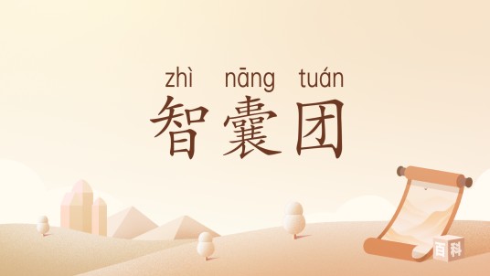 智囊团（汉语词汇）