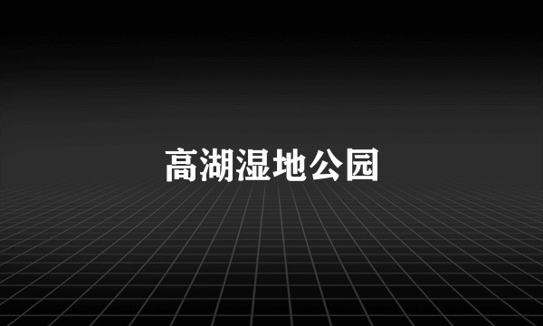高湖湿地公园