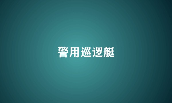 警用巡逻艇