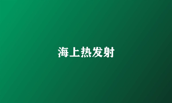 海上热发射