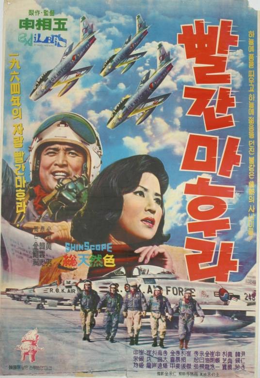 红色飞行围巾（韩国1964年申相玉执导的战争电影）