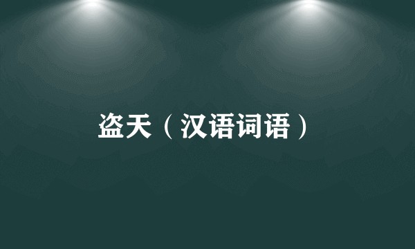 盗天（汉语词语）