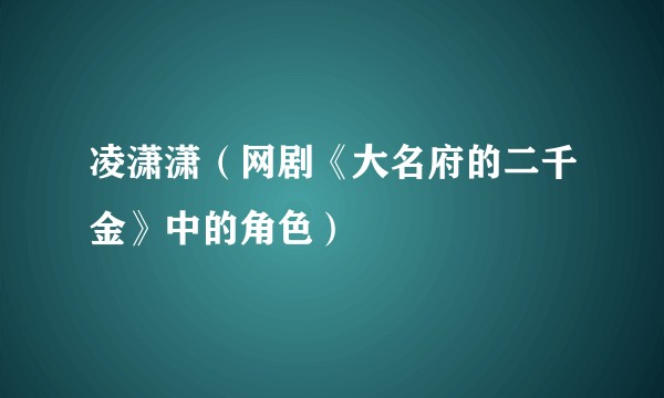 凌潇潇（网剧《大名府的二千金》中的角色）