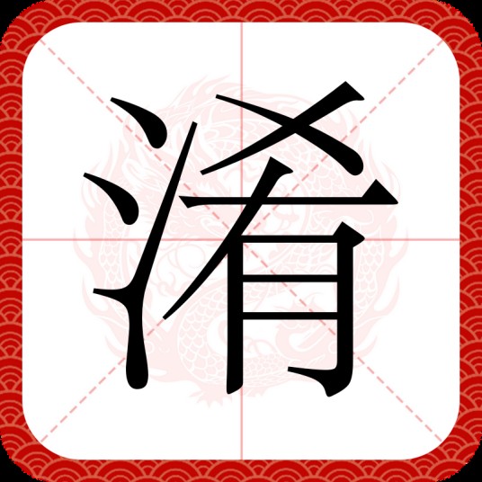 淆