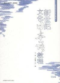 新世纪文化日本语教程