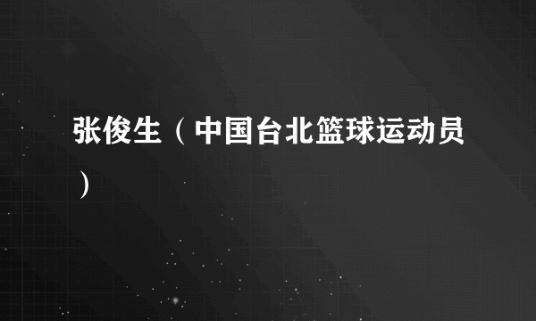 张俊生（中国台北篮球运动员）