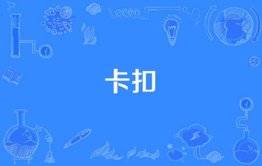 卡扣