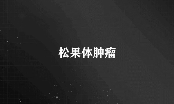 松果体肿瘤